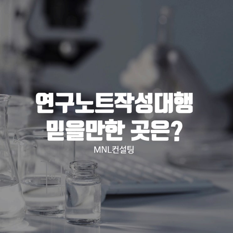  연구노트작성대행 가장 믿을만한 곳 찾으신다면?