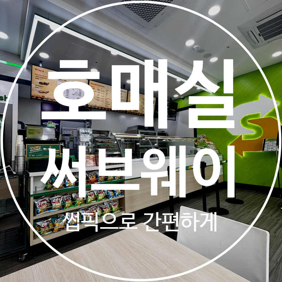 써브웨이 수원호매실점 사진 1