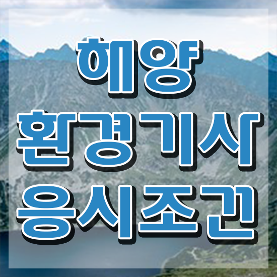  해양환경기사 응시조건 시험응시자격 인강으로 간편하게 끝낸 노하우