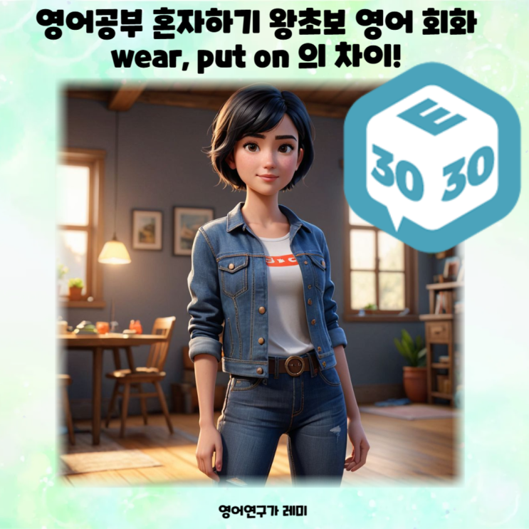 영어공부 혼자하기 왕초보 영어 회화 wear, put on 의 차이! 영어공부 혼자하기 왕초보 영어 회화 wear, put on 의 차이!