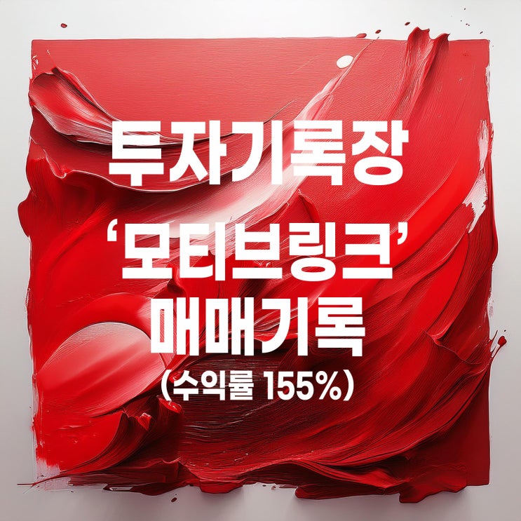  상장과 동시에 매도한 모티브링크 매매 기록 (수익률 155%)