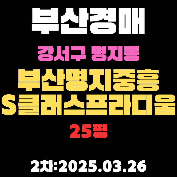 부산시 강서구 명지동 부산명지중흥S클래스프라디움 25평 경매 2차 물건