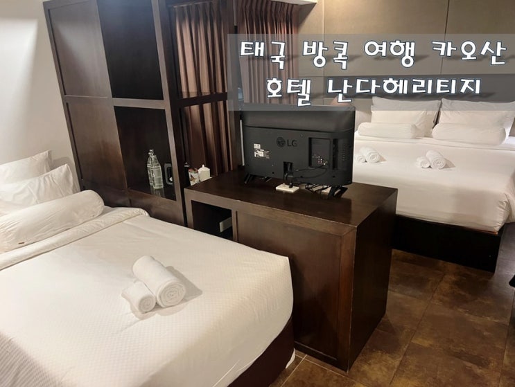  태국  방콕 카오산 여행 3인 1룸 호텔 [난다헤리티지]