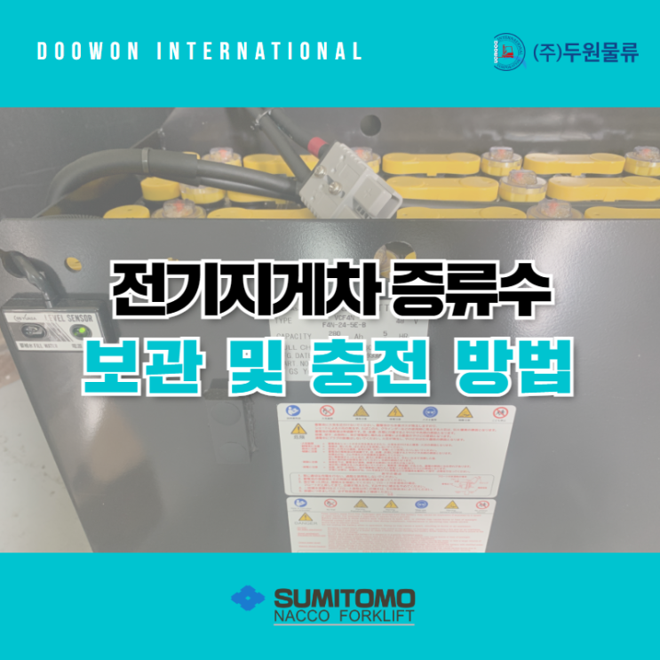  전기지게차 증류수 보관 및 충전 방법