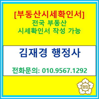  행정사는 부동산시세확인서 작성이 가능합니다.(전국 비대면 상담/전국(서울.인천.경기.강원.충청.경상.전라) 부동산시세확인서 작성)