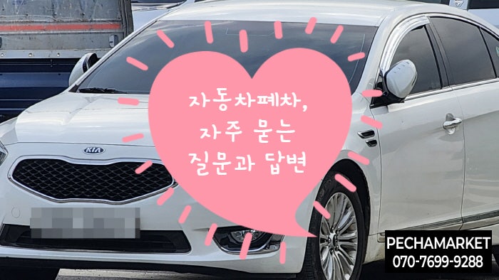  자동차폐차, 자주 묻는 질문과 답변