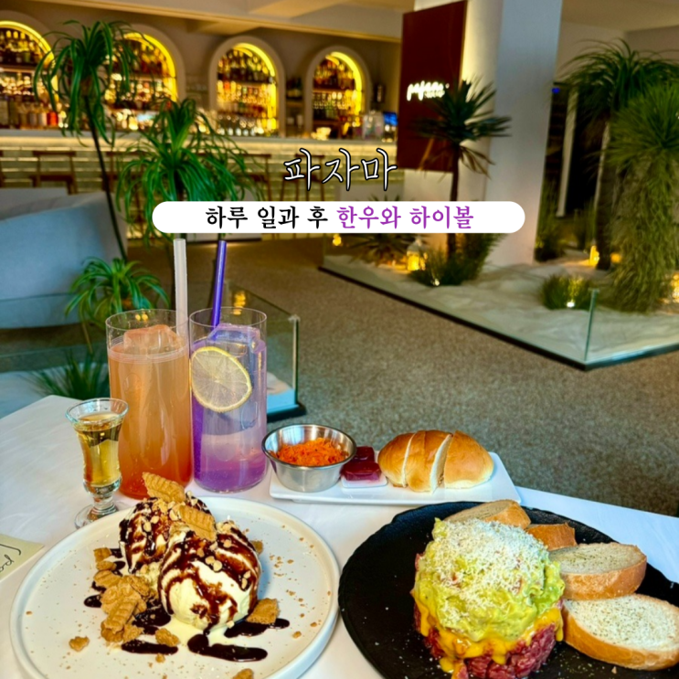 광안리 분위기 술집 파자마 광안점 : 하루 일과를 마치고 즐기는 한우와 하이볼 [부산 광안리]