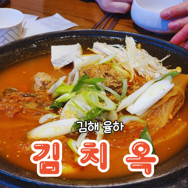  김해 율하 밥집 김치찜과 후식까지 완벽한 김치옥