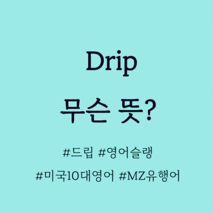  Drip 무슨 뜻? / 영어슬랭, MZ세대영어유행어