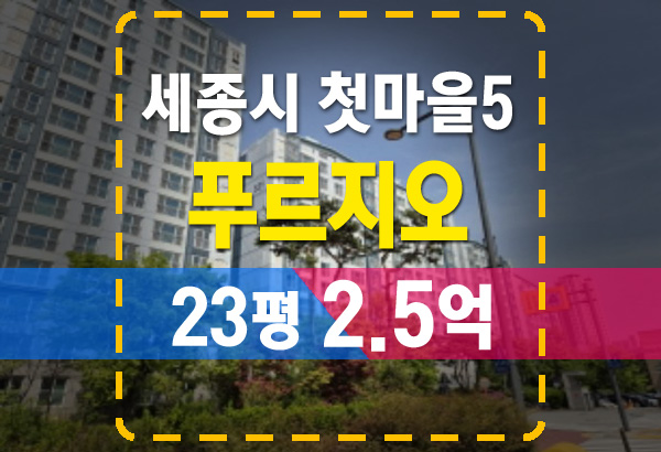  세종 첫마을5단지 푸르지오 아파트 경매 분석