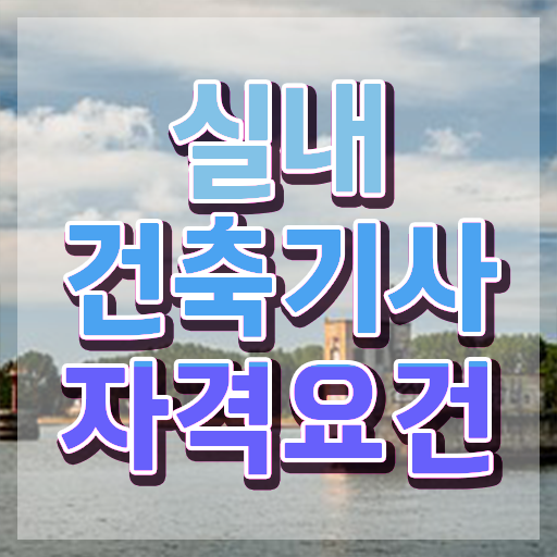  실내건축기사 필기책 , 실내건축기사 시험응시자격 독학으로 쉽고 빠르게 완료한 과정  실내건축기사 필기책 , 실내건축기사 응시자격 집에서 온라인으로 편하게 끝낸 전략
