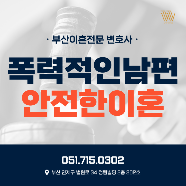  폭력적인남편/물건던지는남편 안전하게 이혼하는 방법
