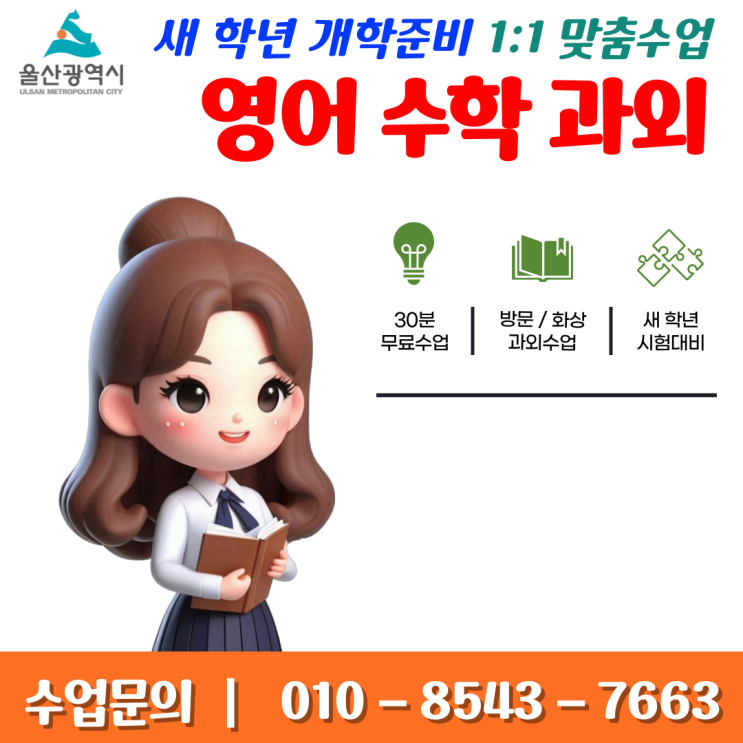  울산 남외동과외 영어 수학 개학대비 하기