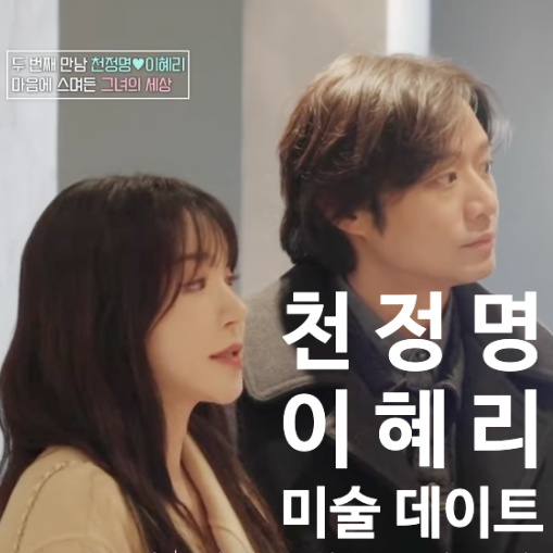  천정명 맞선녀 섬유작가 이혜리 미술 데이트 "이젠사랑할수있을까"