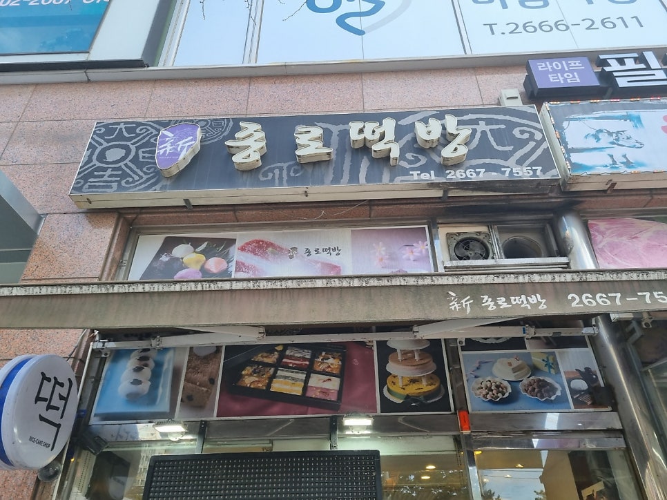 종로떡방 사진 2