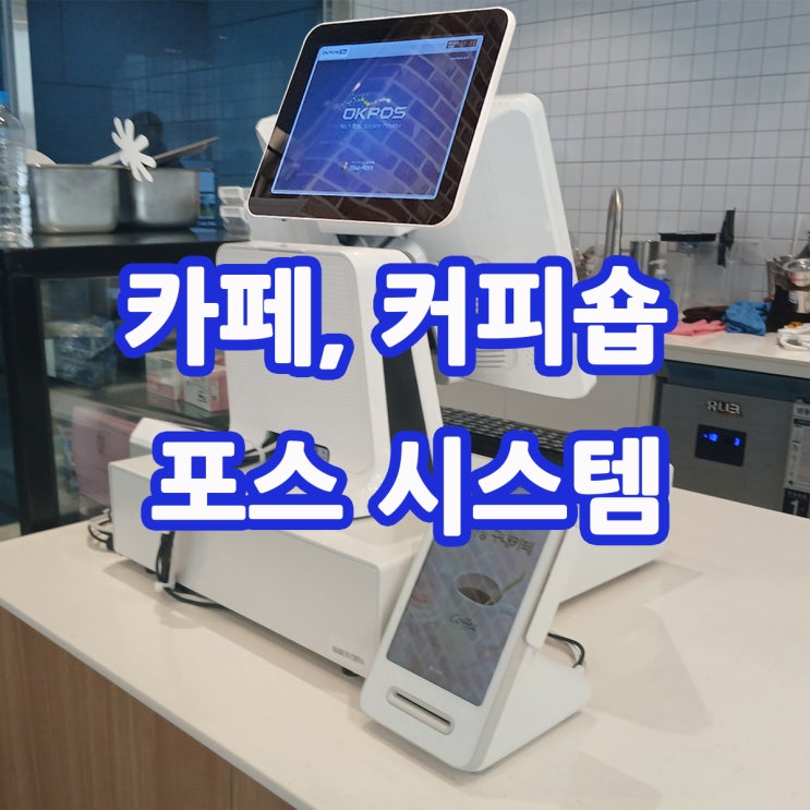  경주 카페 포스기 경주 시청 관공서 카페 커피숍 듀얼 모니터 포스기 완벽하게 설치