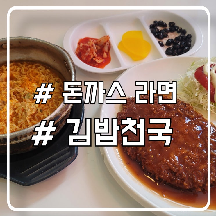  서울 서초역 점심 맛집 돈까스 라면 세트 24시간 영업 김밥천국