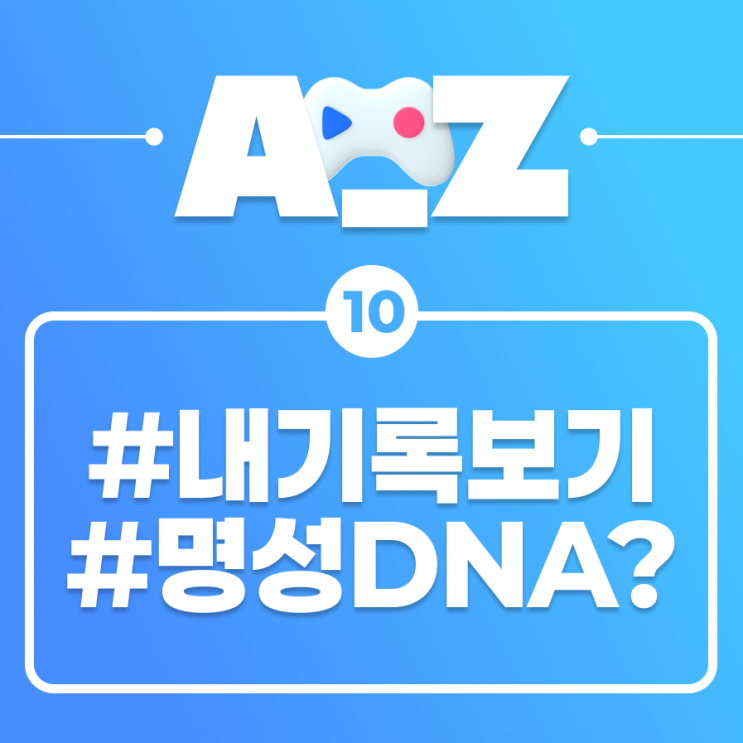  [플레이오 A-Z] 명성이 자자한 게이머가 되는 법: 게이머 DNA/명성 편