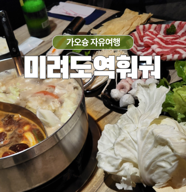  현지인만 있는 가오슝 미려도역 훠궈 맛집  Shantou Chuan Cheng 산토우 핫팟