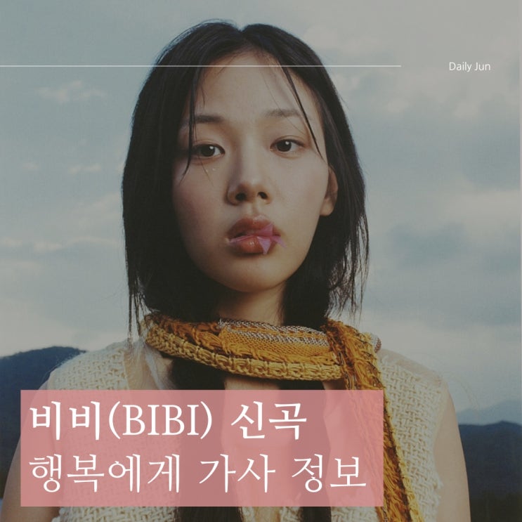  비비(BIBI) 신곡 행복에게, 가사 정보 & 앨범 소개