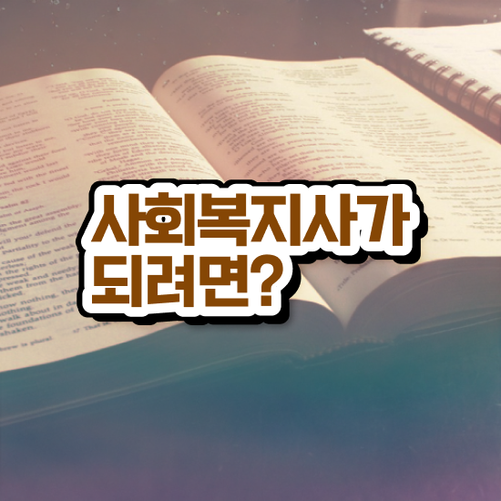  부천 사회복지사2급 비전공자도 온라인으로 간편하게
