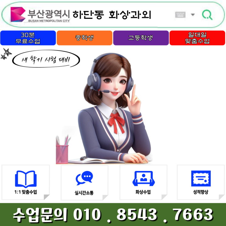  부산 하단 화상과외로 새 학년 개학 대비하기