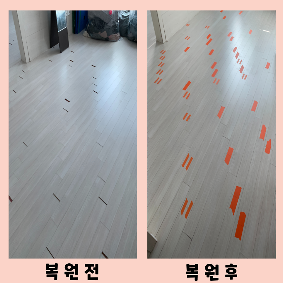 강화마루사이벌어짐 틈새복원작업