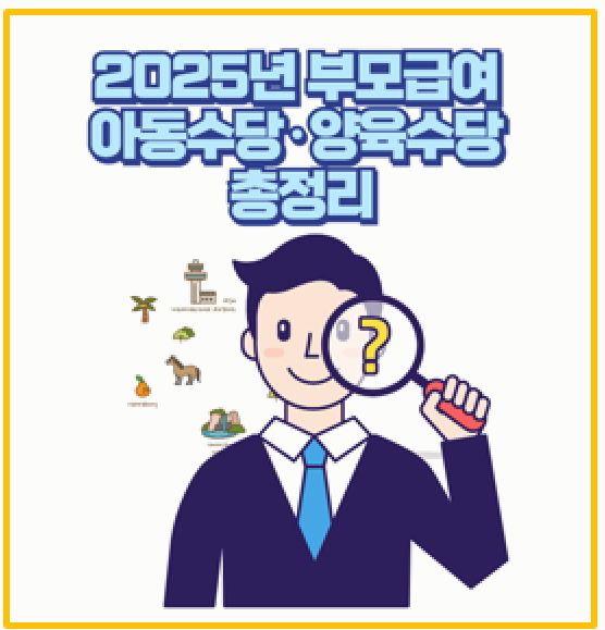  아이 키우는 가정 필수 2025년 부모급여 아동수당 양육수당 육아지원금 한눈에 보기