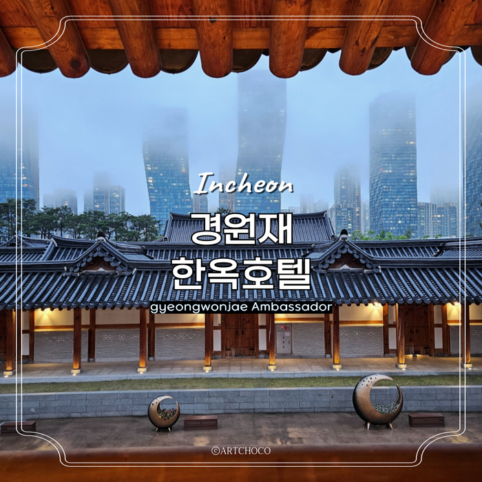  송도 경원재 앰배서더 인천호텔 호캉스 송도 한옥마을 인천갈만한곳