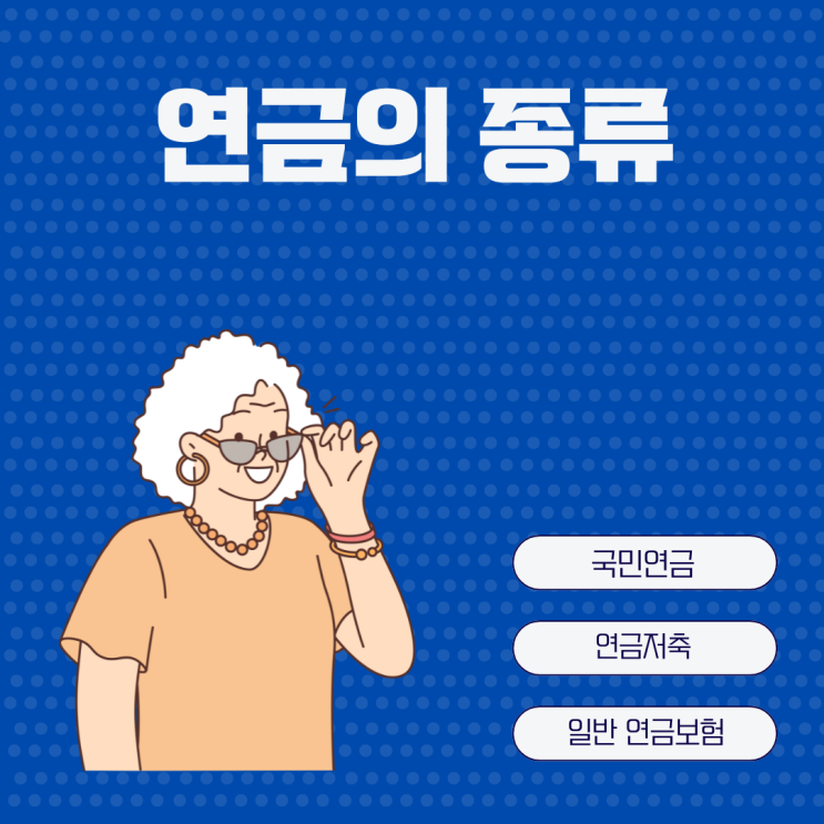  노후대비의 기본 연금의 종류 (국민연금, 연금저축, 연금보험)