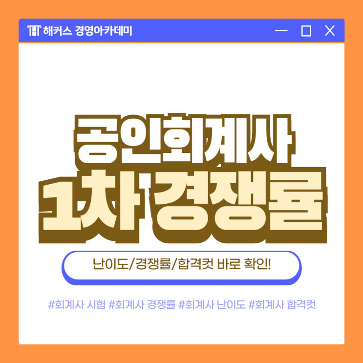  공인회계사 시험 CPA 1차 난이도/경쟁률/합격컷 바로 확인