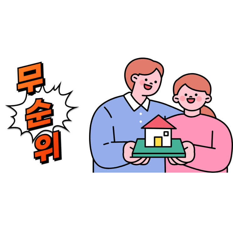 정보 맛보기 : 무순위 청약 제도 손질