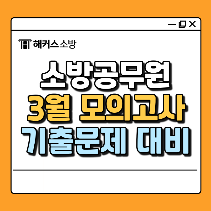  소방공무원 모의고사로 기출문제 난이도 완벽 대비(+3월 응시)