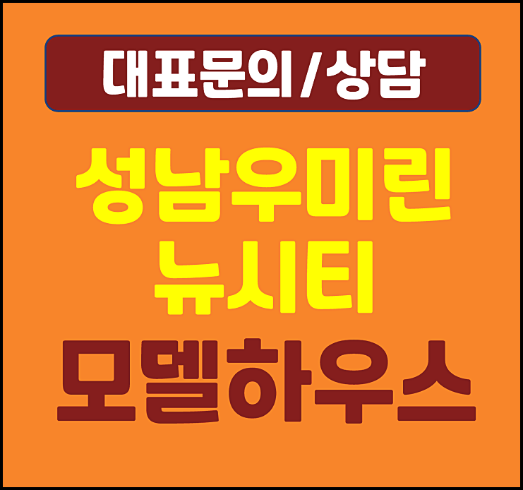  성남 우미린 뉴시티 모델하우스 미분양 잔여세대