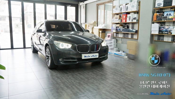  BMW 5GT(F07) 와이드 14.9인치 안드로이드 올인원 설치