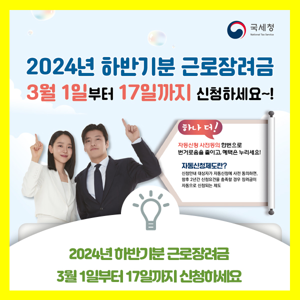  국세청 2024년 하반기분 근로장려금 신청 조건과 3월 1일부터 17일까지 신청하세요