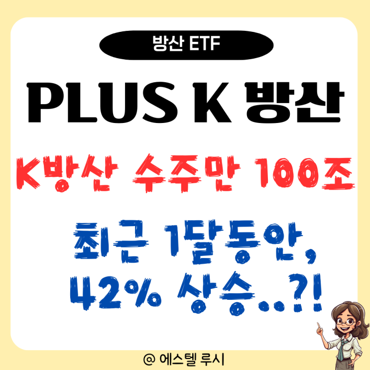  PLUS K 방산 ETF 주가, 1달 40% 상승 : 수주금액만 100조