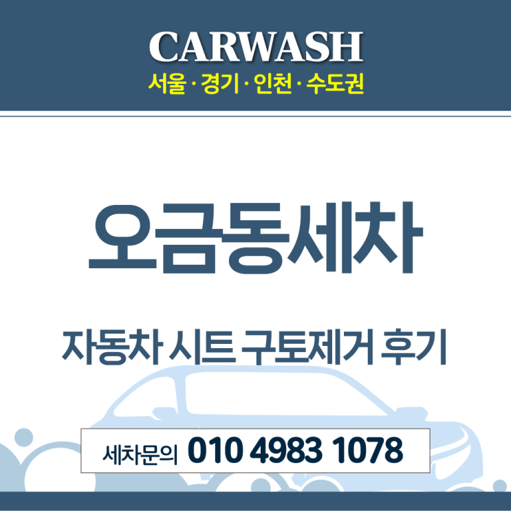  오금동세차 자동차 시트 구토제거위한 시트 탈거 부분 크리닝