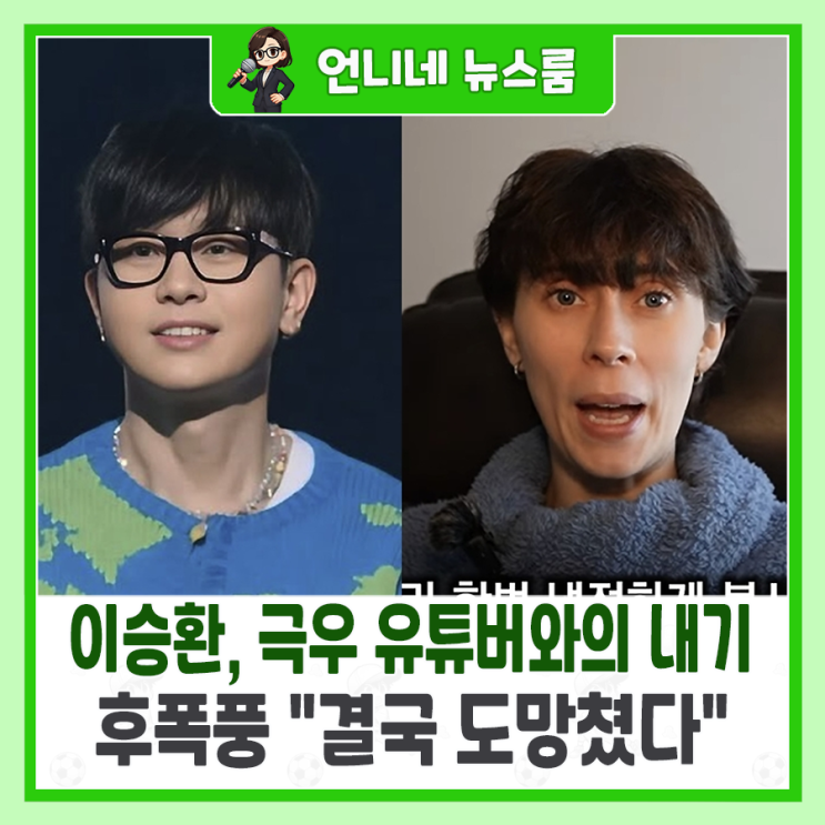 <b>이승환</b>, 극우 <b>유튜버</b>와의 <b>내기</b> 후폭풍 "결국 도망쳤다"