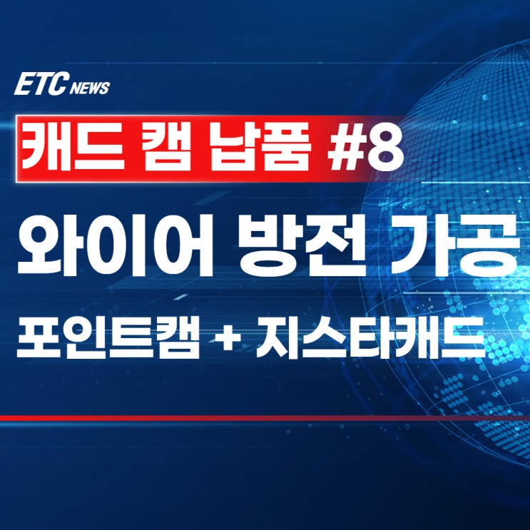  방전가공 GstarCAD와 PointCAM 도입으로 최적화!