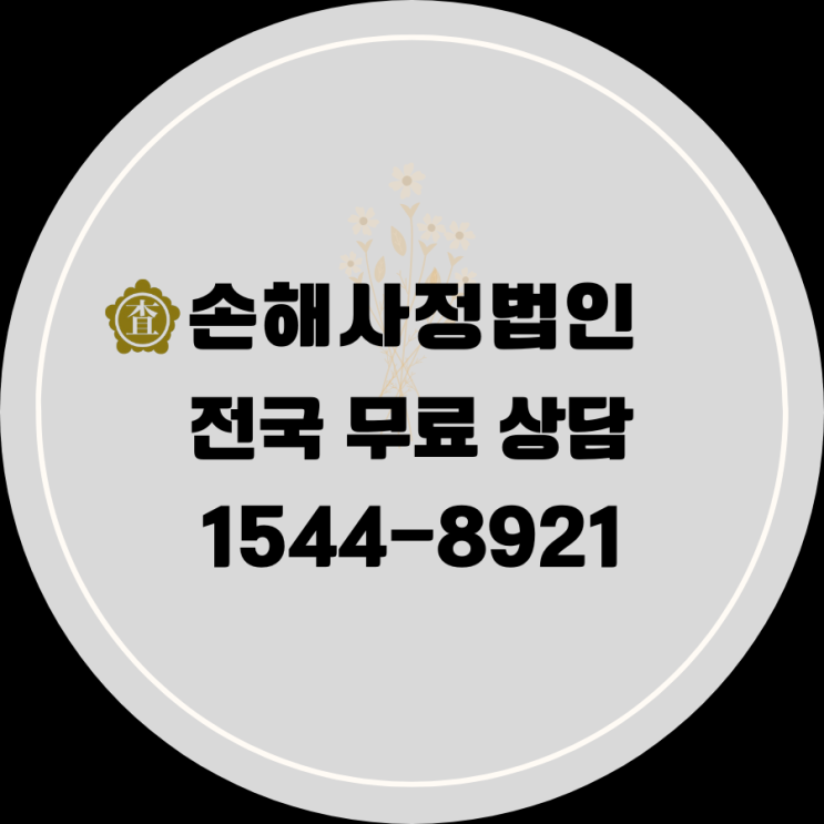  보험 보상, 혼자 고민하지 마세요! 전문가가 함께합니다.