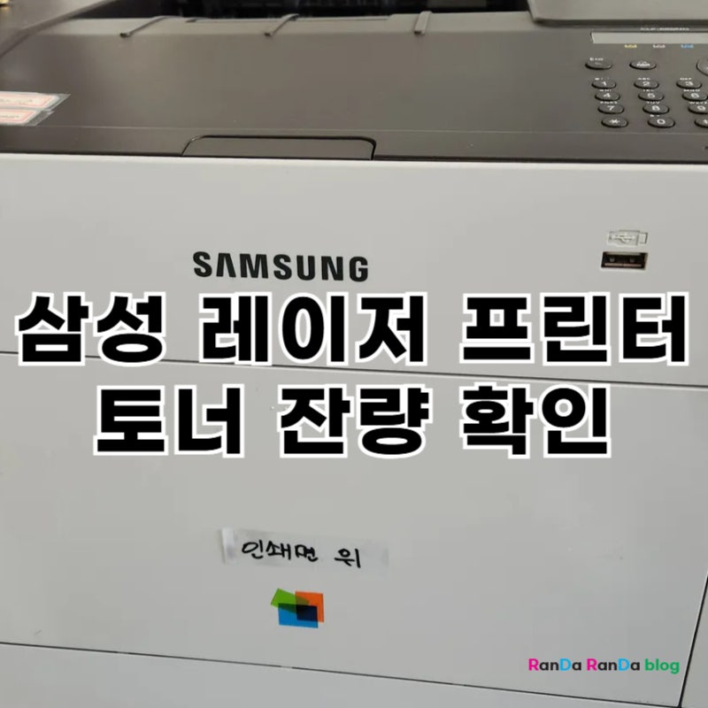 삼성 레이저 프린터 토너잔량 확인방법