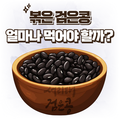  다이어트 간식으로 볶은 검은콩, 얼마나 먹어야 할까?