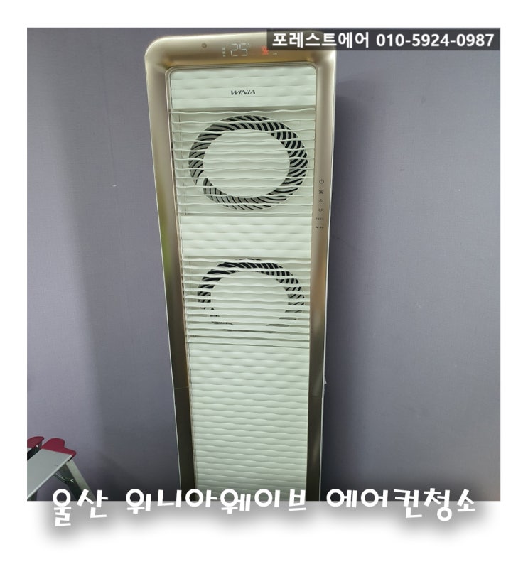  울산 위니아웨이브 에어컨청소 현장 후기 - 포레스트에어가 알려드립니다.
