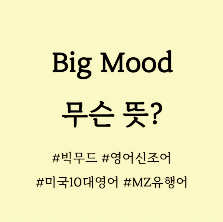  Big Mood 무슨 뜻? / 영어신조어, 미국10대영어