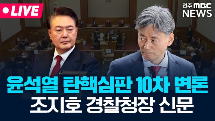 <b>조지호</b> 경찰청장, 혈액암 투병 중 윤석열 대통령 <b>탄핵 심판</b>... 