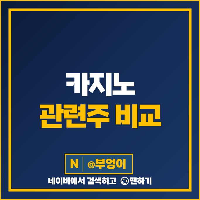 카지노 관련주 롯데관광개발 강원랜드 GKL 주가 에이루트 주식 카지노 관련주 롯데관광개발 강원랜드 GKL 주가 에이루트 주식