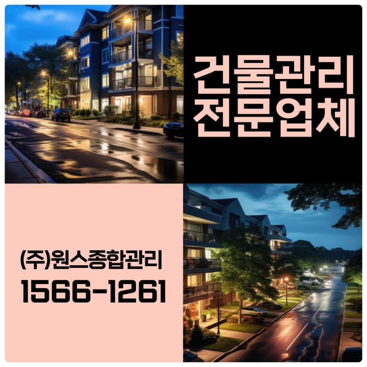  인천 빌딩관리 부천건물관리업체 전문가가 함께 합니다