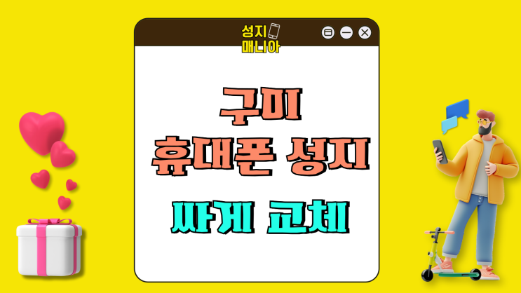 구미 휴대폰 성지 최신 갤럭시 아이폰 싸게 교체하기 구미 휴대폰 성지 최신 갤럭시 아이폰 싸게 교체하기
