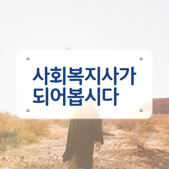  사회복지학2급 , 사회복지사2급 직장인도 온라인으로 쉽고 빠르게